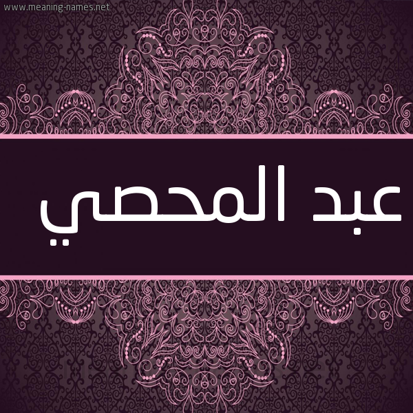شكل 4 صوره زخرفة عربي للإسم بخط عريض صورة اسم عبد المحصي ABD-ALMHSI